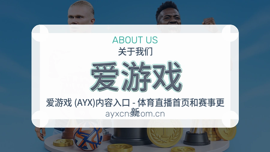 爱游戏热点体育资讯服务